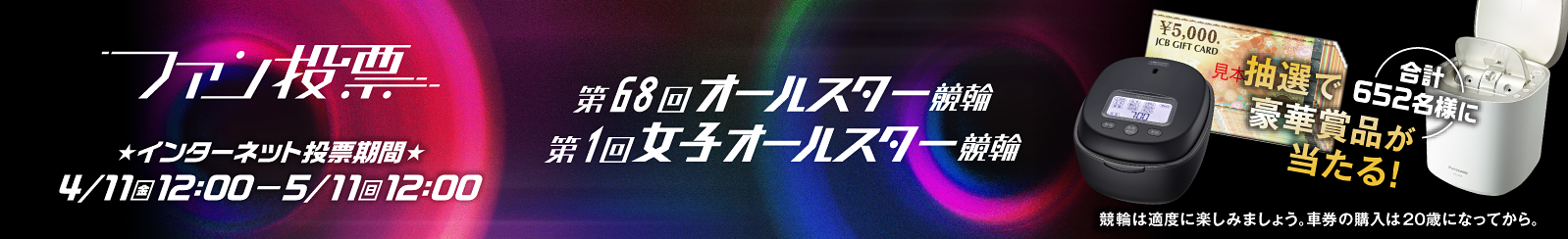 第６８回オールスター競輪＆女子オールスター競輪ファン投票