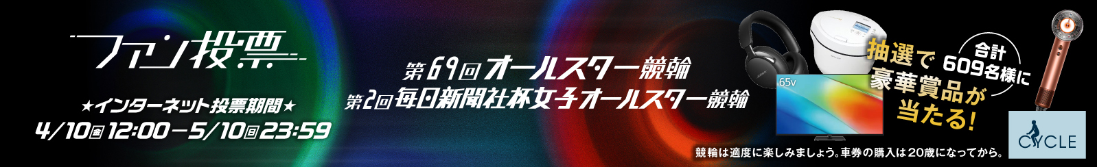 オールスター競輪＆女子オールスター競輪ファン投票