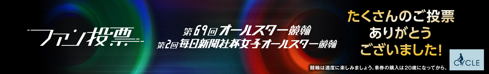 ★オールスター競輪＆女子オールスター競輪ファン投票公式サイト★